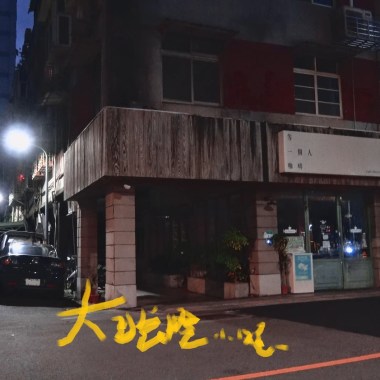 等一個人咖啡 大眼瞪小眼