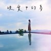 現實中的夢
