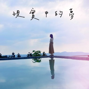 現實中的夢