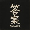 答案