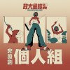 40 個人組_洪萱瑜_天黑黑