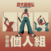 40個人組_洪萱瑜_天黑黑