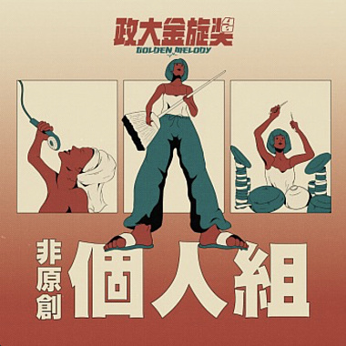 40個人組_洪萱瑜_天黑黑