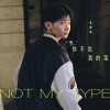 你不是我的菜