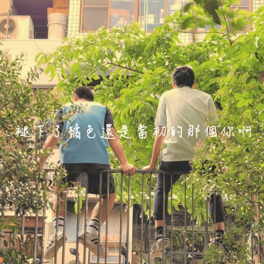 中一中82屆畢業歌-褪下了橘色還是當初的那個你啊