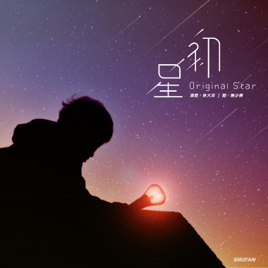 初星 Origianl Star
