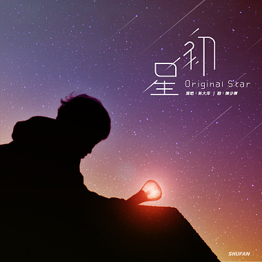 初星 Origianl Star