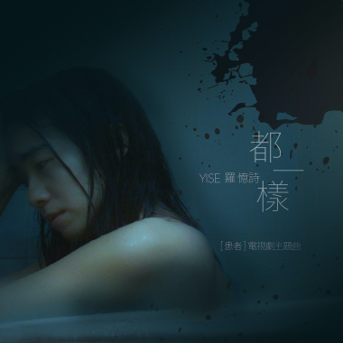 Yise 羅憶詩《都一樣》「患者」電視劇主題曲