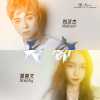 Madison劉漢傑、Stephy意文-天命