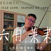 六月茉莉小提琴鋼琴版台灣民謠