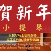 賀新年小提琴鋼琴編曲版
