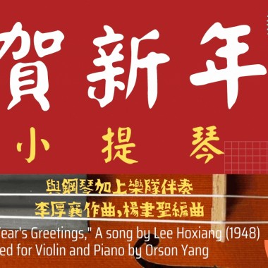賀新年小提琴鋼琴編曲版