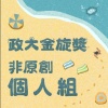 41 個人組_康浩洋_含淚跳恰恰