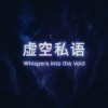 虛空私語｜Whispers into the Void_320kbps