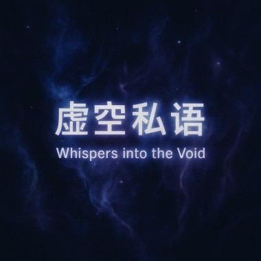 虛空私語｜Whispers into the Void_320kbps