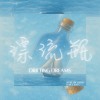 漂流瓶 Drifting Dreams