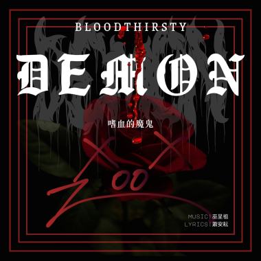 嗜血的魔鬼Bloodthirsty Demon