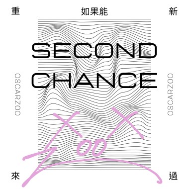 如果能重新來過