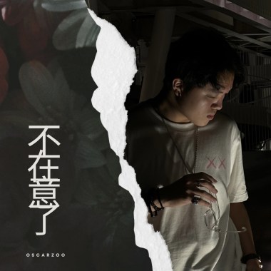 不在意了