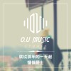就從那年的一天起 - 慵懶浪漫爵士