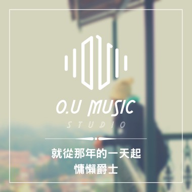 就從那年的一天起 - 慵懶浪漫爵士