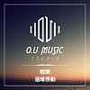 解開 - 溫暖感動