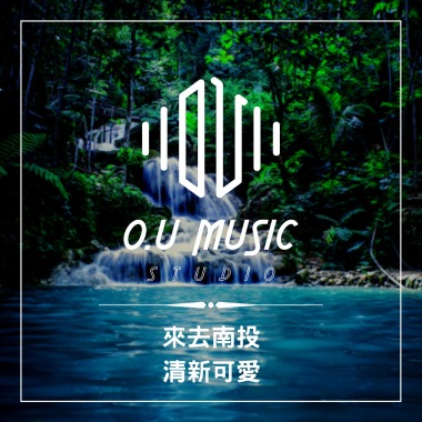 來去南投 - 清新可愛