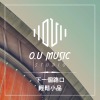 下一個路口 - 輕鬆小品