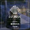 誰來剪月光 - Cover 作品