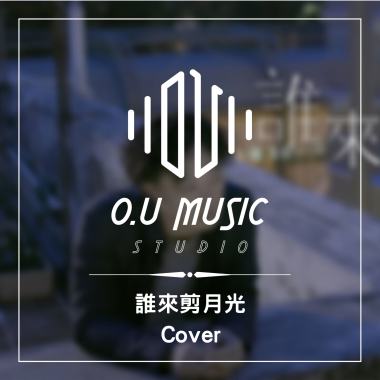 誰來剪月光 - Cover 作品