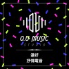 還好 - 抒情電音
