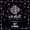 還好 - 抒情電音