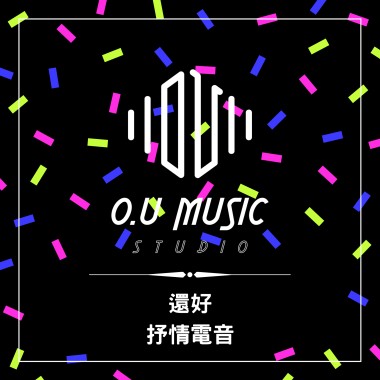 還好 - 抒情電音