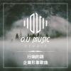 行咱的路 - 企業形象歌曲 - 希望溫暖