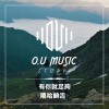 有你就足夠－結婚歌曲／說唱