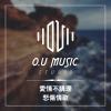 愛情不講理 - 悲傷情歌