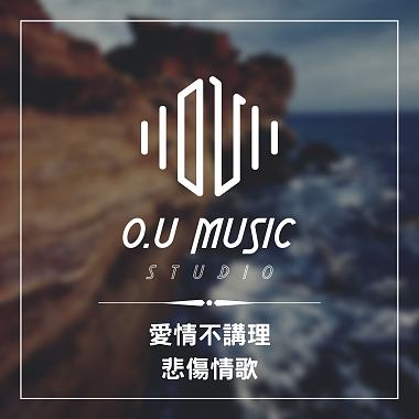 愛情不講理 - 悲傷情歌