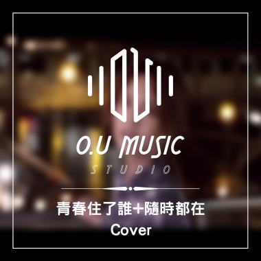 青春住了誰+隨時都在 - Cover 作品