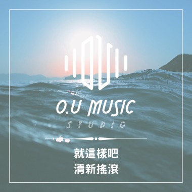 就這樣吧 - 清新搖滾