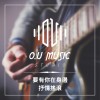 要有你在身邊 - 抒情搖滾