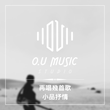 再唱幾首歌 - 小品抒情