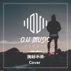 說好不哭 - Cover 作品