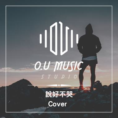 說好不哭 - Cover 作品