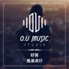 好苦 - 搖滾流行曲風