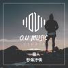 一個人 - 悲傷抒情