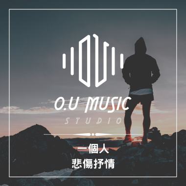 一個人 - 悲傷抒情