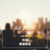 拾現 - 畢業歌曲 - 溫暖抒情