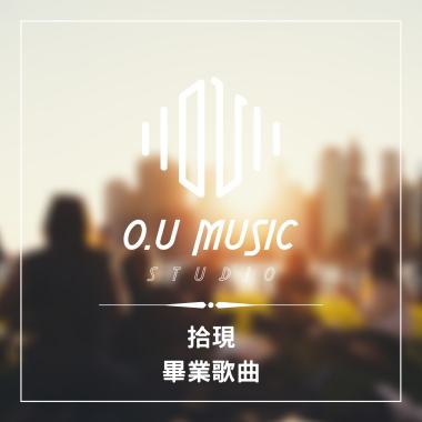 拾現 - 畢業歌曲 - 溫暖抒情