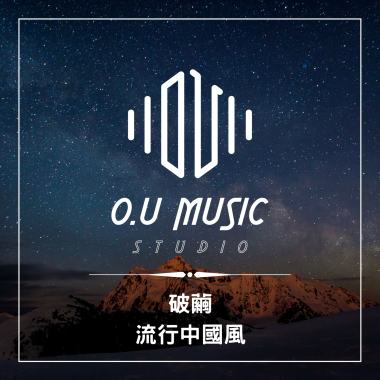 破繭 - 流行中國風