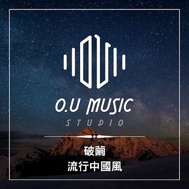破繭 - 流行中國風